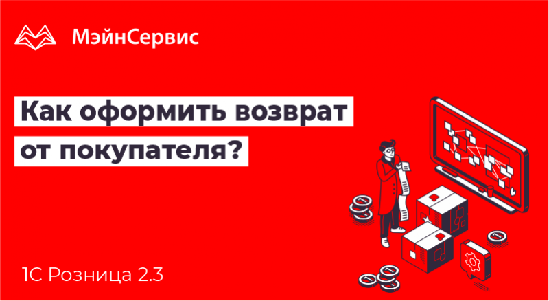 Возврат товаров от покупателя при розничных продажах в 1С:Бухгалтерия 8 редакция 3.0