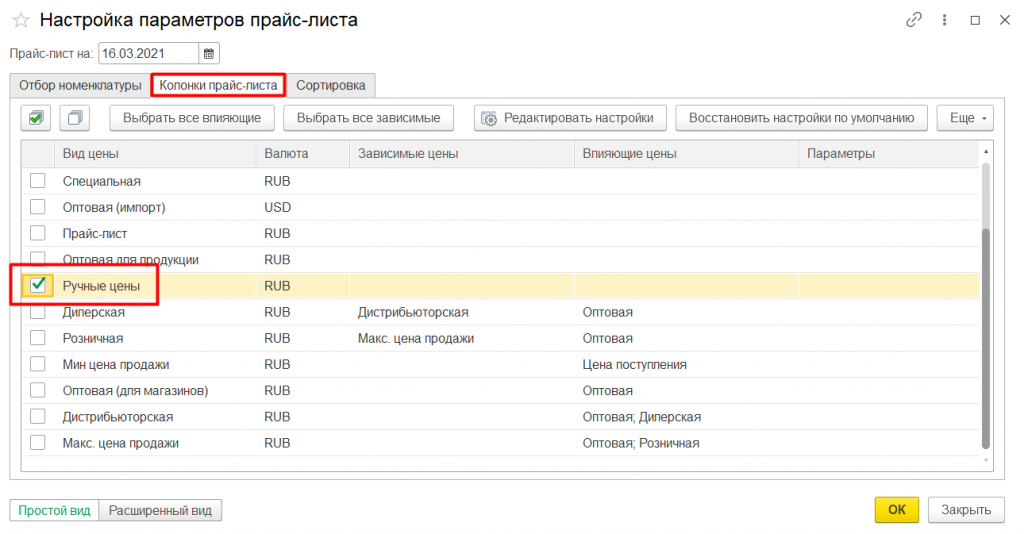 Установка цен номенклатуры в 1С:Управление торговлей 11 14.png