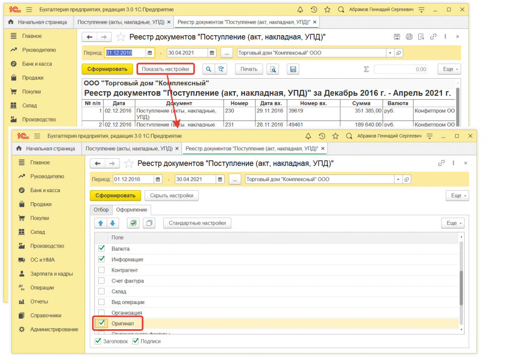 Как в 1С:Бухгалтерии сформировать отчет для контроля наличия оригиналов первичных документов
