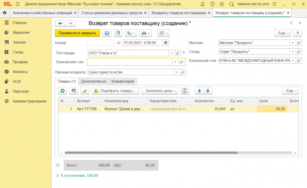 Как оформить возврат поставщику в 1С Розница 2.